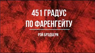 Рэй Брэдбери quot451 градус по Фаренгейтуquot [upl. by Oirevlis]