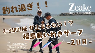 釣れ過ぎです！亜鉛合金ジグ ZSARDINE ！福島県いわきサーフ フラットゲーム DAY2 [upl. by Dey]