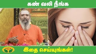 கண் வலி நீங்க  Eye Pain Ayurvedic Medicine  Parampariya Maruthuvam  Jaya TV [upl. by Egidius]