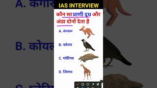 Kon sa prani dudh aur anda donon deta hai IAS interview mein puche jaane wale sawal gk questions [upl. by Htebharas356]