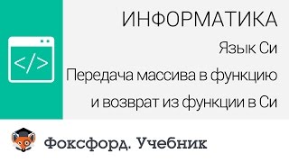 Информатика Передача массива в функцию и возврат из функции в Си Центр онлайнобучения «Фоксфорд» [upl. by Llimaj]