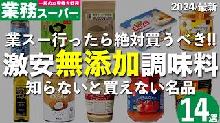 【コスパ最強】業務スーパーで買える激安の無添加調味料14選！【超おすすめ】 [upl. by Tanaka]