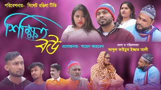 Sylheti Natok  শিক্ষিত বউ সিলেটি নাটক Sikkitho Bou Ijjot Alir Natok 2024 [upl. by Raphaela]