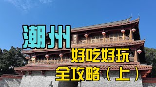 云旅中国：广东潮州宝藏好地方！吃牛肉锅、逛古城全攻略！china travel travelvlog food 旅游 旅行 官塘兄弟牛肉火锅｜广济桥｜牌坊街｜下南洋｜走向世界 [upl. by Cruickshank]