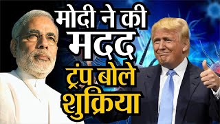 Coronavirus  Trump ने Hydroxychloroquine को लेकर बदले सुरPMModi ने की मदद [upl. by Mittel]