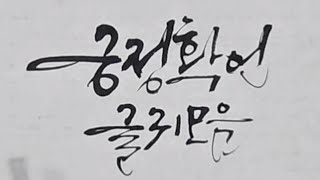 긍정확언 글귀모음 ㅡ 캘리그라피글귀모음 [upl. by Beauchamp]