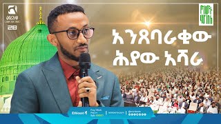 አንጸባራቂው ሕያው አሻራ  ምርኩዝ 28  quotየከውኑ ሞገስ 6quot ሕያው አሻራ ምርኩዝ28 የከውኑሞገስ 6 fypシ゚viral [upl. by Ramad]