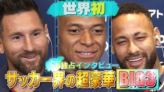 【サッカー界の超豪華BIG３！メッシ・エムバペ・ネイマール 世界でＳ☆１だけの３ショットインタビュー】 [upl. by Gawen]