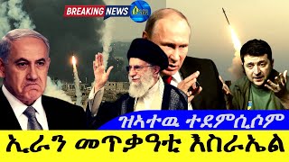 Aug 132024ኢራን መጥቃዓቲ እስራኤል  Breaking News  ዝኣተው መሬት ሩስያ ተደምሲሶም [upl. by Aiykan]