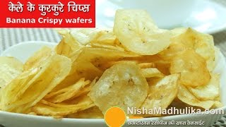 केले के एकदम कुरकुरे और पतले चिप्स  Banana Thin and Crispy Wafers  Raw Banana Chips Recipe [upl. by Janine]