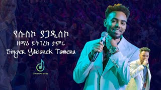 “ የሱስኮ  Yesus ko “Yitbarek tamiru  ይትባረክ ታምሩ Protestant worship mazemur 2024 [upl. by Oeak]