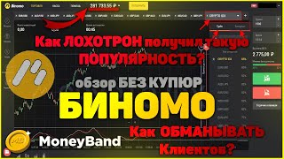 Вся ПРАВДА о бинарном брокере БИНОМО BINOMO БЕЗ КУПЮР Обзор платформы Заработок в интернете [upl. by Latrina514]