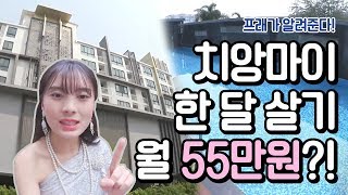 100만원이면 나도 황제 태국소녀 프래의 가성비갑 치앙마이 한 달 살기 feat숙소부터 맛집까지 l 채널A 지구인라이브 [upl. by Ecirtnas518]