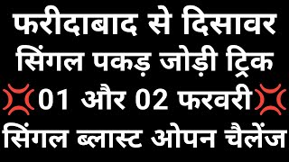 01 और 2 फरवरी सिंगल पकड़ जोड़ी ट्रिक 👉 फरीदाबाद गाजियाबाद गली दिसावर सिंगल ब्लास्ट पक्का होगा [upl. by Suidualc]