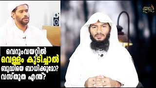 വെറും വയറ്റിൽ വെള്ളം കുടിച്ചാൽ ബുദ്ധിയെ ബാധിക്കുമോവസ്തുത എന്ത് Rafeeq salafi [upl. by Georgianne]