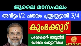 ജൂലൈമാസഫലം അവിട്ടം12 ചതയം പുരൂരുട്ടാതി34 കുംഭക്കൂറ് Astrology Jyothisham ParameswaranNamboothiri [upl. by Agnizn]