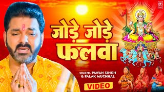 पवन सिंह का सबसे ज्यादा बजने वाला छठ गीत  जोड़े जोड़े फलवा TSeries chhathpuja Jode Jode Falwa [upl. by Enavi]