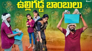 ఉల్లిగడ్డ బాంబులు comedy video  rider mallesh vulligada bomb video  janavi comedy videos  funn [upl. by Oranneg]