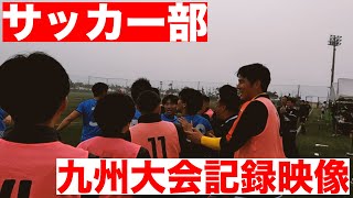 九州大会で選手にカメラを預けたら良い記録が撮れた【九州総合スポーツカレッジサッカー部】 [upl. by Burnley471]