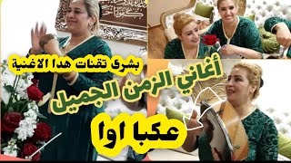 🎶 جابت لكم الخاتر💥أغنية 👍من قاع الخابية🏺وبشرى غناتها بإثقان💃عكبا اواه والي غادي [upl. by Merton]