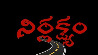 Nirlakshyam  నిర్లక్ష్యం  Telugu shortfilms 999india viral trending [upl. by Rush]