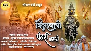 Vthurayachi Pandhari NagariSudhakar BhuvadSunil Bhuvad विठुरायाची पंढरी नगरी अभंग [upl. by Kesia285]