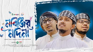 হৃদয় ছুঁয়ে যাওয়া নতুন গজল  Nabijir Madina  নবিজির মদিনা  Tawhid Jamil Kalarab Gojol 2024 [upl. by Aissenav]