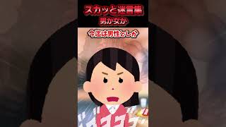 彼氏だと思ってた人が戸籍上『女』 と知った→数ヶ月後、彼の実家で母親に悪口を言われ反論した結果ww【スカッと】」 [upl. by Iahc537]