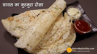 चावल से बनायें कुरकुरा दोसा मिनटों में  बिना ईनो सोडा या दही । Quick n Crispy Rice Dosai Recipe [upl. by Vary]