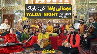 مهمانی یلدا؛ آهنگ شاد یلدایی از جوانان گروه پارتاک  Yalda Celebration Longest Night of the Year [upl. by Annayrb]