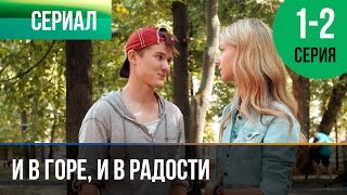 ▶️ И в горе и в радости 1 и 2 серия  Мелодрама  Фильмы и сериалы  Русские мелодрамы [upl. by Kohsa]