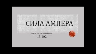 3800 задач для школьников Сила Ампера 13102 [upl. by Lisette]