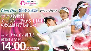 【0803木14時00分〜LIVE配信 後半戦】マイナビ ネクストヒロインゴルフツアー 第7戦 リオン・ドールコーポレーション／ゼビオグループチャレンジカップ ニューヒロイン誕生！激闘LIVE！ [upl. by Akimik]