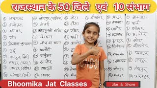 rahasthan ke 50 jilon ke naam ◆ rajasthan ke 10 sambhag ke naam ◆ राजस्थान के जिले राजस्थान के संभाग [upl. by Jet]