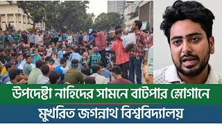 উপদেষ্টা নাহিদের সামনে বাটপার স্লোগানে মুখরিত জগন্নাথ বিশ্ববিদ্যালয়  New York Bangla Life [upl. by Micheil]