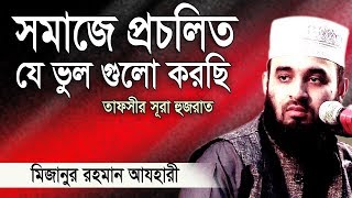 সূরা হুজরাত এর অসাধারণ আলোচনা ।Mizanur rahman azhari । Rose Tv24 Presents [upl. by Phalan]