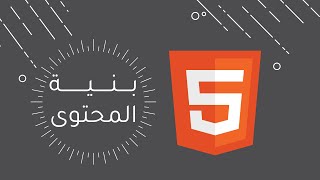 أول ثانوي  عملي  بنية المحتوى  Visual Studio Code  البرمجة بلغة HTML  الدرس الثاني [upl. by Onihc]