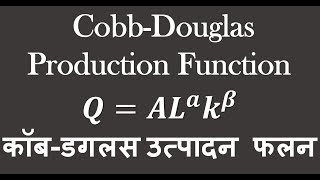 CobbDouglas Production Function In Hindi कॉबडगलस उत्पादन फलन [upl. by Norval]