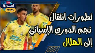 تطورات انتقال نجم الدوري الإسباني إلى الهلال [upl. by Ateval]