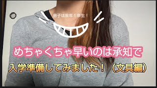 【入学準備（文具編）】めちゃくちゃ早いのは承知で小学校の入学準備してみました！ [upl. by Errot]