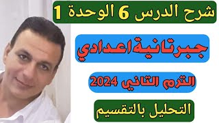 التحليل بالتقسيم شرح الدرس السادس الوحدة الأولى جبر الصف الثاني الإعدادي الترم الثاني 2024 [upl. by Livingstone746]