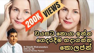 වයසට නොයා ඉන්න ගෙදරදීම හදාගන්න කොලජන්  350K බලපු වීඩියෝව Collagen AntiAging SkinCare BeautyTips [upl. by Ahsino763]