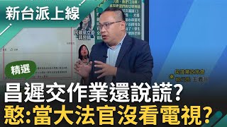 【精彩】「大法官也有在看電視好不好」昌反質詢提5立委當例子 憨川嗆大法官又不是住在山上 怎麼會不知道立院有成立委員會｜李正皓 主持｜【新台派上線】20240717｜三立新聞台 [upl. by Alya]