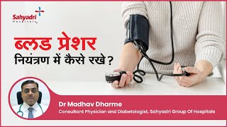 ब्लड प्रेशर नियंत्रण में कैसे रखे   Blood Pressure In Hindi  Hypertension  Dr Madhav Dharme [upl. by Anaicilef304]