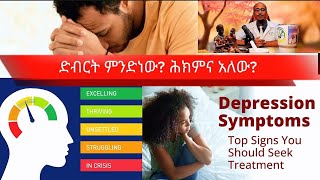 Episode 26 ድብርት Depression ምንድነው መፍሄውስ 16 drSammyTenachin [upl. by Machute]