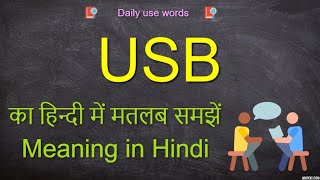 USB meaning  USB meaning in Hindi  USB meaning in english  USB full form [upl. by Car]