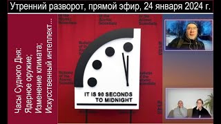 Что такое Часы Судного Дня и почему в 2024 году они показывают «90 секунд до катастрофы» [upl. by Aicnatsnoc]