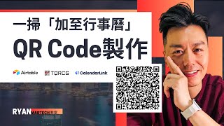 製作「加至行事曆」QR code「一按將活動加入到」Google日曆／iOS日曆不求人  Share your event with QR 廣東話 eventQRcode [upl. by Goran]