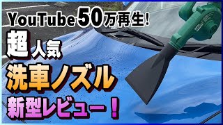 【洗車民必須】YouTubeで50万回再生！ねこらぼ洗車ノズルの効果を試してみた [upl. by Sumner942]