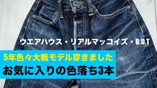 5年で色々大戦モデル穿きました。お気に入りの色落ち3本観て下さい。【伊東暮らし芸人プリンチャンネル】 [upl. by Phonsa559]